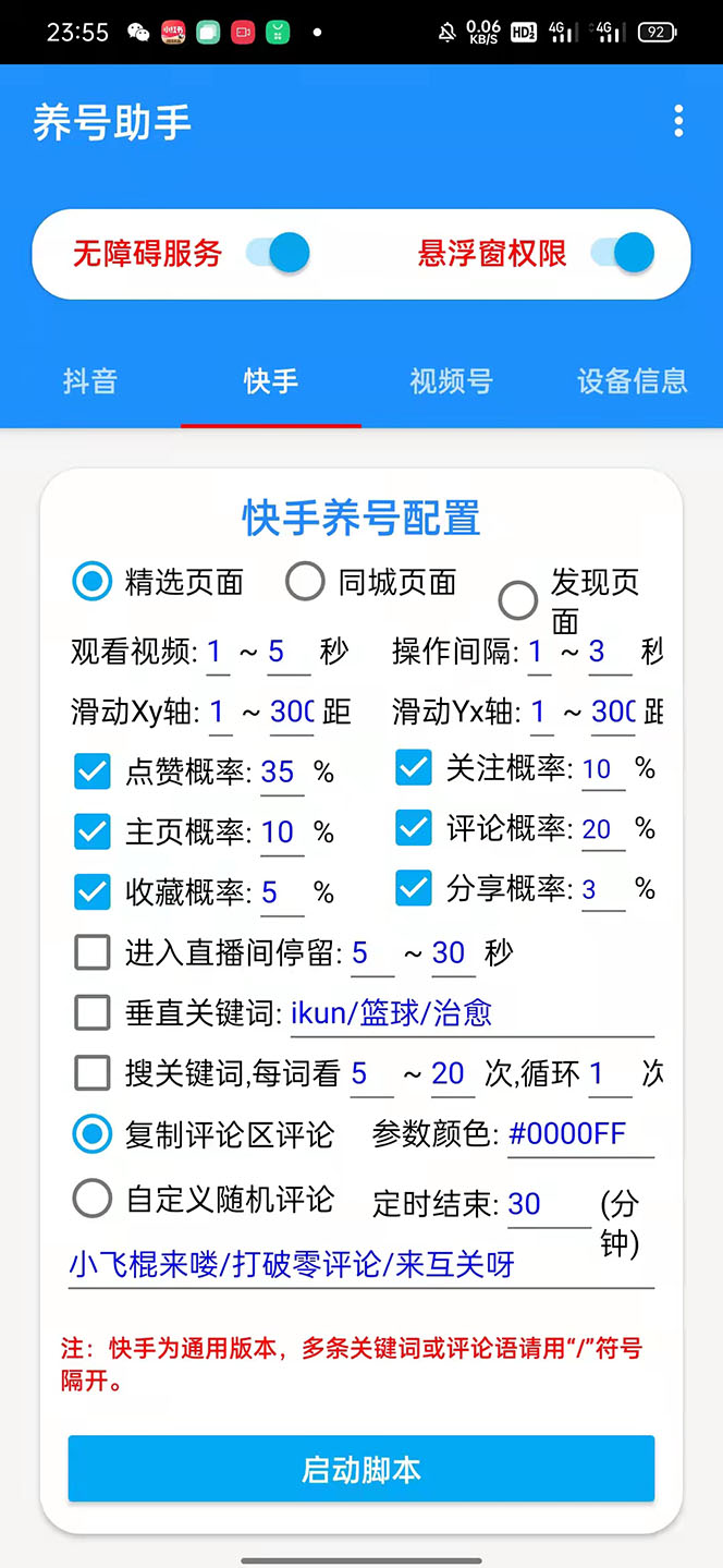 图片[3]-（5500期）抖音快手视频号养号工具：点赞，关注，评论，收藏等（视频+脚本）-副业宝典