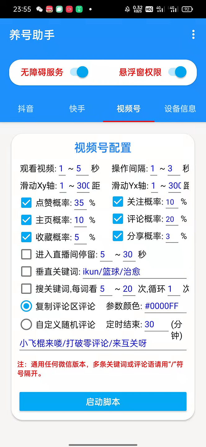 图片[4]-（5500期）抖音快手视频号养号工具：点赞，关注，评论，收藏等（视频+脚本）-副业宝典