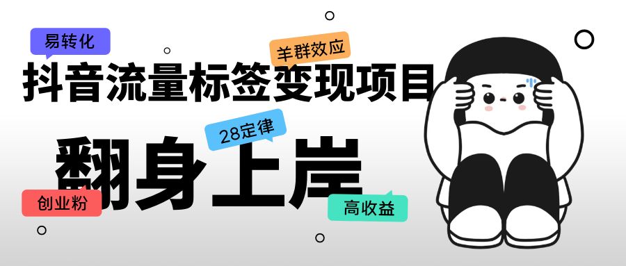 （5514期）抖音流量标签变现项目，抖音创业粉轻松转化，单价高收益简单-副业宝典