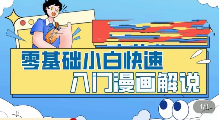 （5504期）零基础小白快速入门漫画解说，从零掌握漫画解说全过程（9节视频课）-副业宝典
