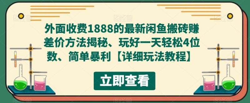 （5506期）外面收费1888的最新闲鱼搬砖赚差价方法揭秘、玩好一天轻松4位数、简单暴利-副业宝典