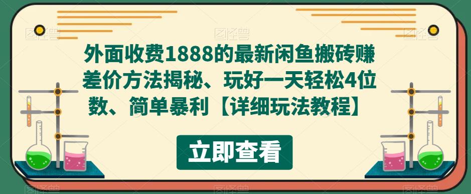 （5506期）外面收费1888的最新闲鱼搬砖赚差价方法揭秘、玩好一天轻松4位数、简单暴利-副业宝典