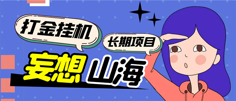 （5518期）工作室内部妄想山海抓蛋长期打金挂机项目，单窗口稳定一天5R【脚本+教程】-副业宝典