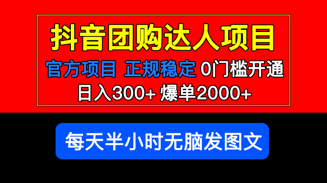 （5513期）官方扶持正规项目 抖音团购达人 日入300+爆单2000+0门槛每天半小时发图文-副业宝典