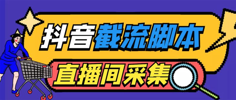 （5511期）引流必备-外面收费998最新抖音直播间截流 自动采集精准引流【脚本+教程】-副业宝典