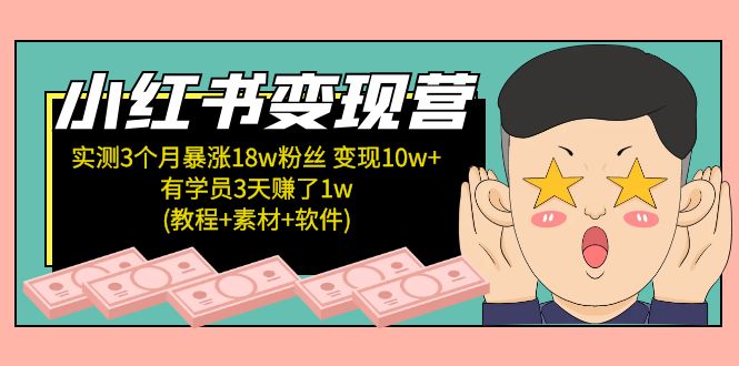 （5520期）小红书变现营 3个月涨粉18w 变现10w+有学员3天赚1w(教程+素材+软件)4月更新-副业宝典