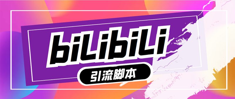 （5512期）【引流必备】最新哔哩哔哩评论截流助手，解放双手自动引流【脚本+教程】-副业宝典