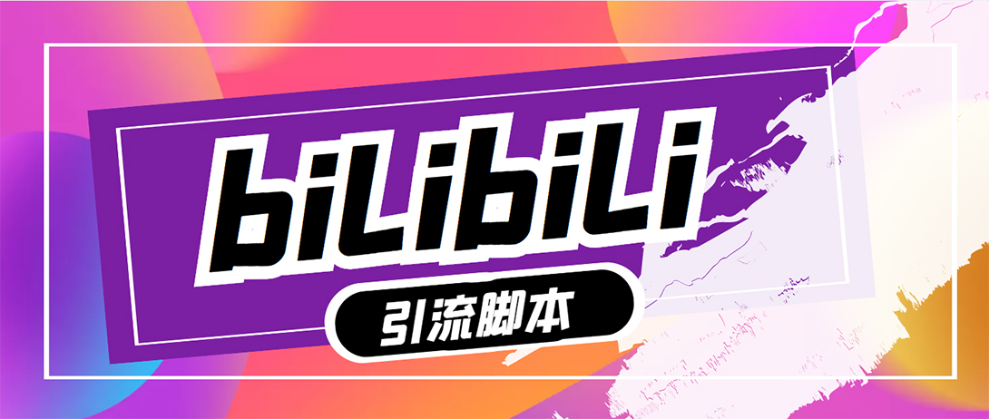 （5512期）【引流必备】最新哔哩哔哩评论截流助手，解放双手自动引流【脚本+教程】-副业宝典