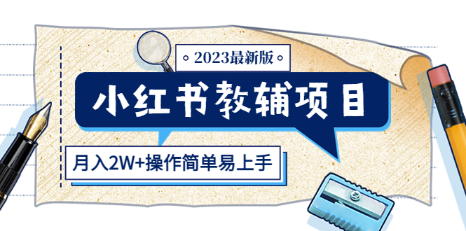 （5515期）小红书教辅项目2023最新版：收益上限高（月入2W+操作简单易上手）-副业宝典