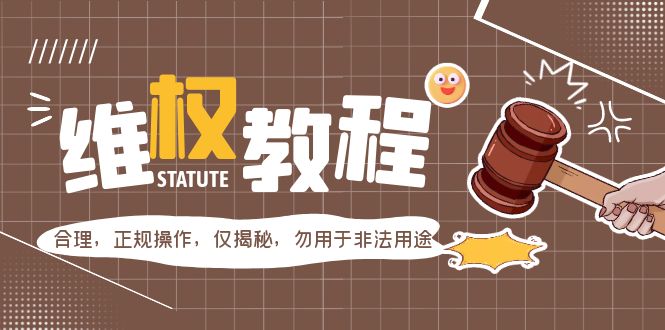 （5532期）外面收费7980维权教程：合理，正规操作，仅揭秘，勿用于非法用途-副业宝典
