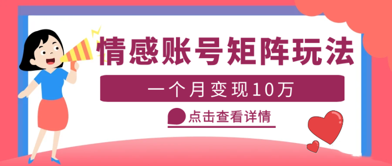 （5536期）云天情感账号矩阵项目，简单操作，月入10万+可放大（教程+素材）-副业宝典