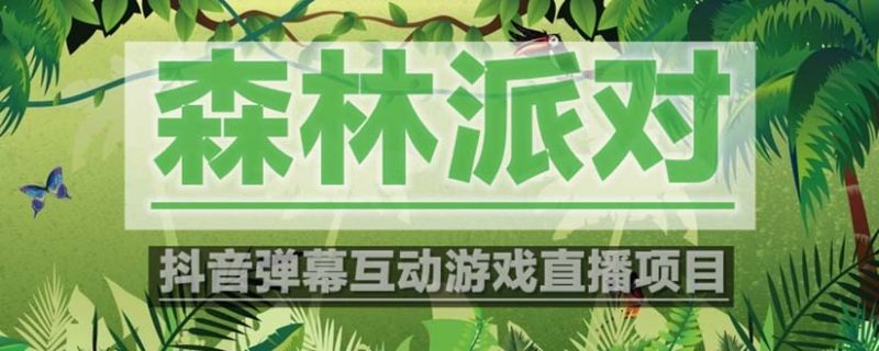 （5530期）抖音森林派对直播项目，可虚拟人直播 抖音报白 实时互动直播【软件+教程】-副业宝典