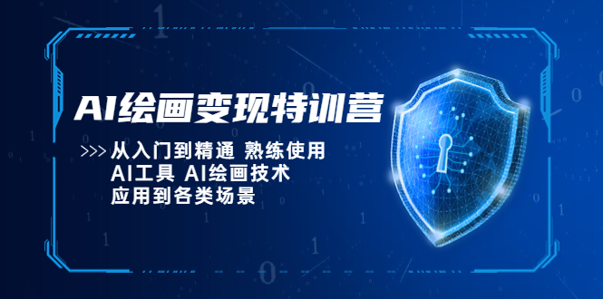 （5539期）AI绘画变现特训营，从入门到精通 熟练使用AI工具 AI绘画技术应用到各类场景-副业宝典