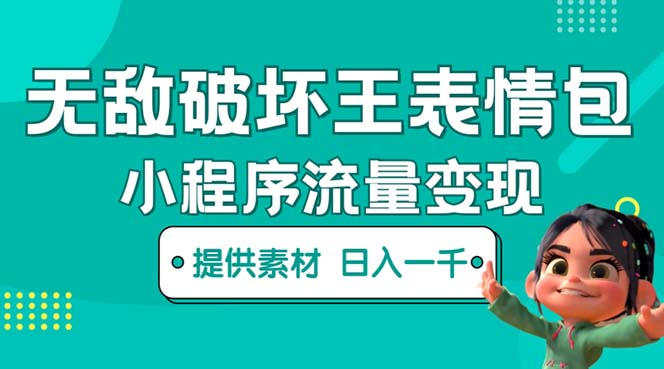 （5523期）无敌破坏王动画表情包流量变现：一条视频赚几千几万（教程+素材）-副业宝典