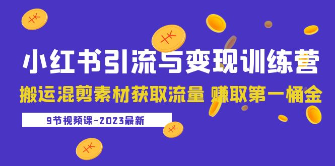 （5546期）2023小红书引流与变现训练营：搬运混剪素材获取流量 赚取第一桶金（9节课）-副业宝典