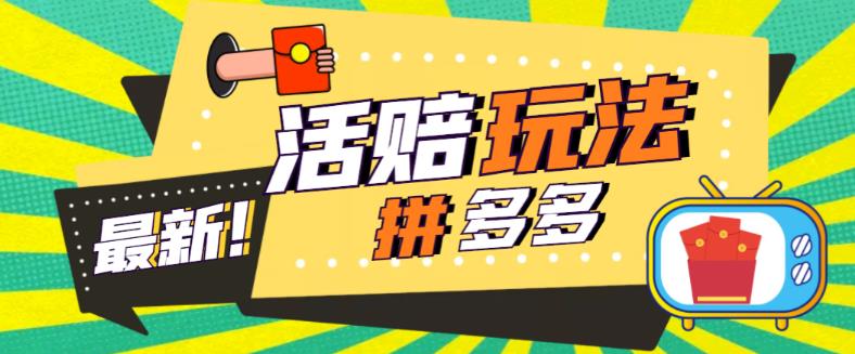 （5550期）外面收费398的拼多多最新活赔项目，单号单次净利润100-300+【仅揭秘】-副业宝典