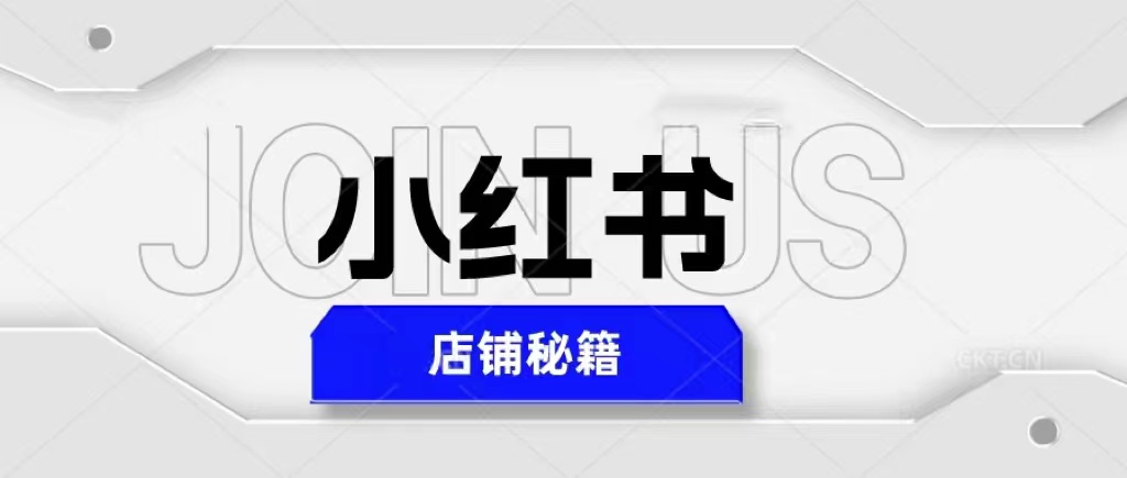 （5545期）小红书店铺秘籍，最简单教学，最快速爆单，日入1000+-副业宝典