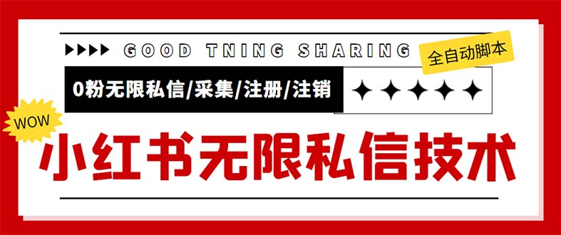 （5562期）外面收费9800小红书0粉无限私信引流技术 全自动引流解放双手【视频+脚本】-副业宝典