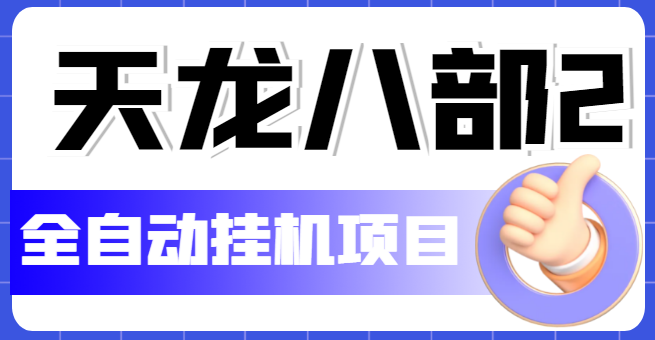（5551期）外面收费2980的天龙八部2全自动挂机项目，单窗口10R项目【教学视频+脚本】-副业宝典