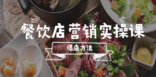 （5558期）餐饮店营销实操课，省钱撬流量方法，爆店方法，小白能立刻上手的课-副业宝典
