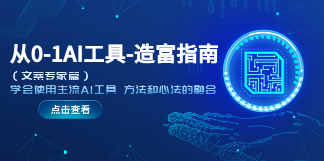 （5568期）从0-1AI工具-造富指南（文案专家篇）学会使用主流AI工具 方法和心法的融合-副业宝典
