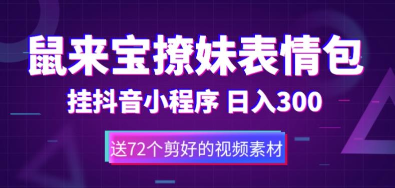（5560期）鼠来宝撩妹表情包，通过抖音小程序变现，日入300+（包含72个动画视频素材）-副业宝典