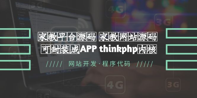 （5578期）家教平台源码 家教网站源码 可封装成APP thinkphp内核【源码+教程】-副业宝典