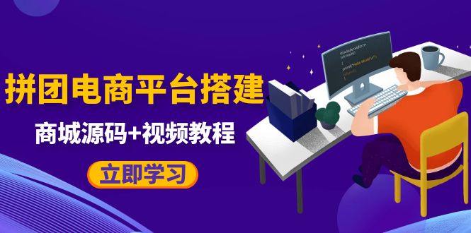 （5577期）自己搭建电商商城可以卖任何产品，属于自己的拼团电商平台【源码+教程】-副业宝典