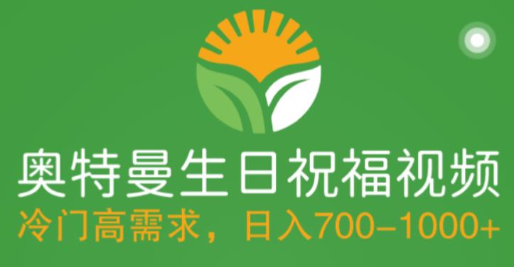 （5586期）冷门高需求，奥特曼生日祝福视频，零基础制作全套教程，日入700+【附素材】-副业宝典