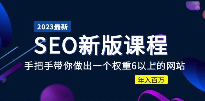 （5594期）2023某大佬收费SEO新版课程：手把手带你做出一个权重6以上的网站，年入百万-副业宝典
