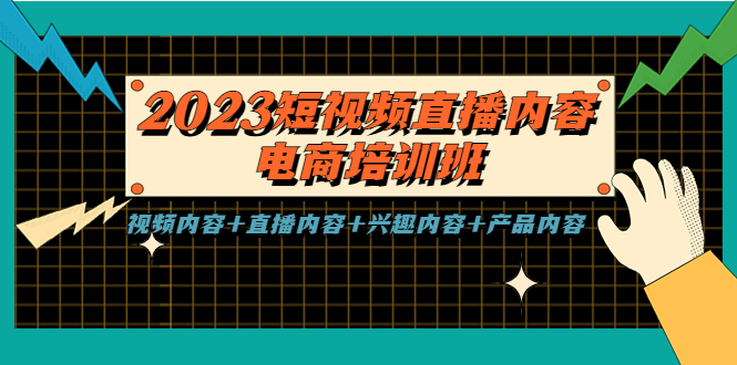 （5559期）2023短视频直播内容·电商培训班，视频内容+直播内容+兴趣内容+产品内容-副业宝典