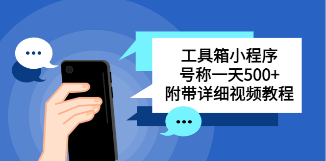 （5588期）别人收费带徒弟搭建工具箱小程序 号称一天500+ 附带详细视频教程-副业宝典