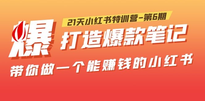 （5598期）21天小红书特训营-第6期，打造爆款笔记，带你做一个能赚钱的小红书！-副业宝典