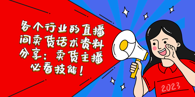 （5576期）各个行业的直播间卖货话术资料分享：卖货主播必看技能！-副业宝典