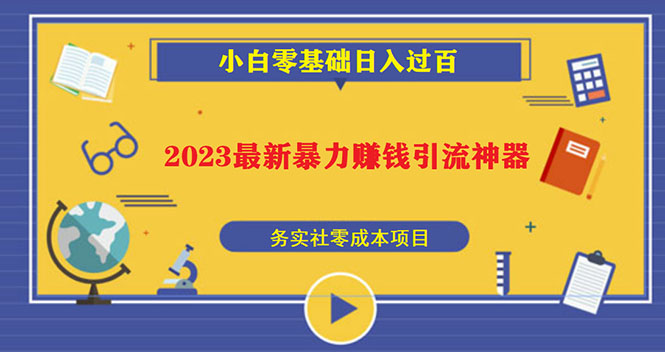 （5590期）2023最新日引百粉神器，小白一部手机无脑照抄也能日入过百-副业宝典