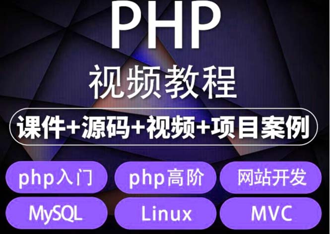 （5561期）易学|php从入门到精通实战项目全套视频教程网站开发零基础课程-副业宝典