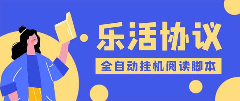 （5570期）乐活全自动挂机协议脚本可多号多撸 外面工作室偷撸项目【协议版挂机脚本】-副业宝典
