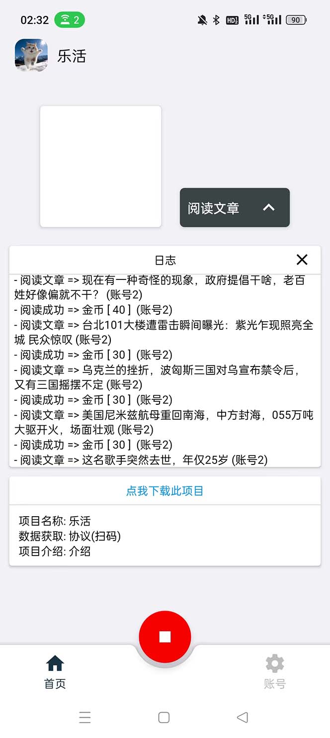 图片[2]-（5570期）乐活全自动挂机协议脚本可多号多撸 外面工作室偷撸项目【协议版挂机脚本】-副业宝典