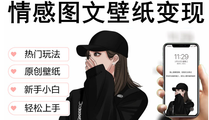 （5591期）抖音情感图文壁纸变现，纯原创玩法，爆单最高日收益破万，精品稳定低保项目-副业宝典