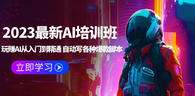 （5593期）2023最新AI培训班：玩赚AI从入门到精通 自动写各种爆款脚本 (4月26更新)-副业宝典