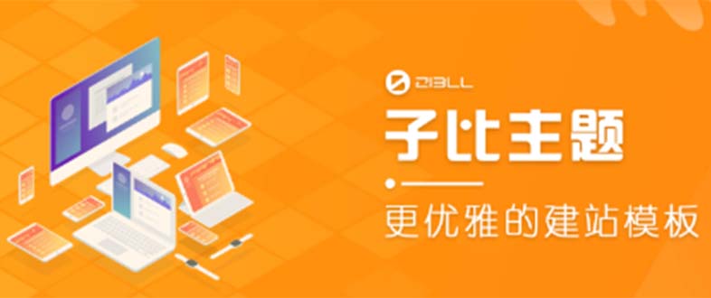 （5603期）外面收费500多开心版zibll子比主题v6.4.1 WordPress主题（教程+源码）-副业宝典
