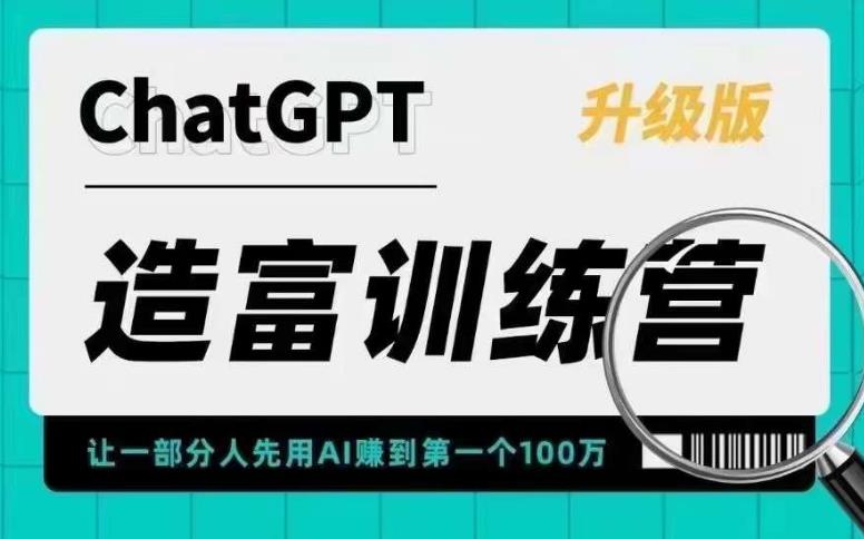 （5613期）AI造富训练营 让一部分人先用AI赚到第一个100万 让你快人一步抓住行业红利-副业宝典