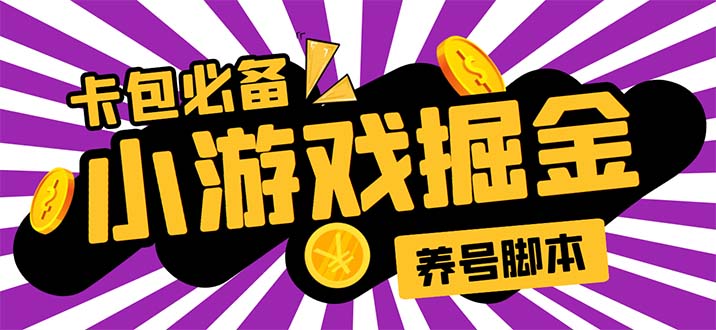 （5621期）小游戏掘金全自动养机项目，日入50～100，吊打外边工作室教程【软件+教程】-副业宝典