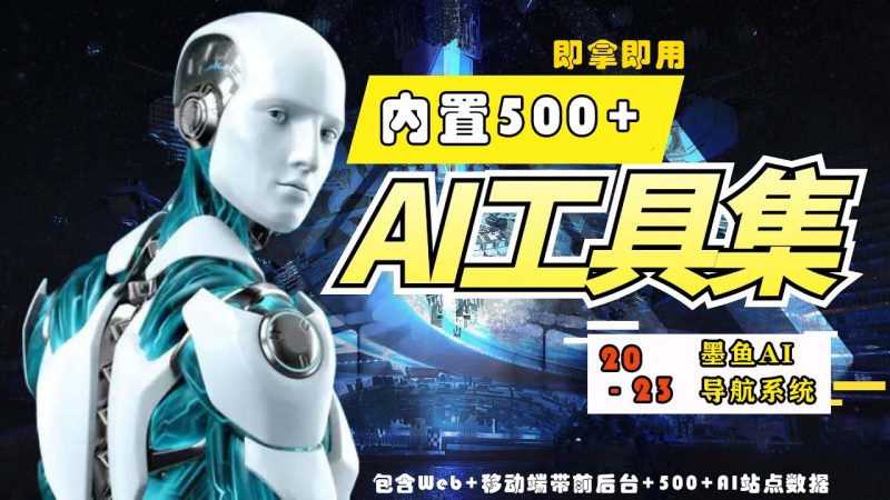 （5606期）2023最新500+国内外AI工具墨鱼AI导航系统源码 小白也能即拿即用(源码+教程)-副业宝典