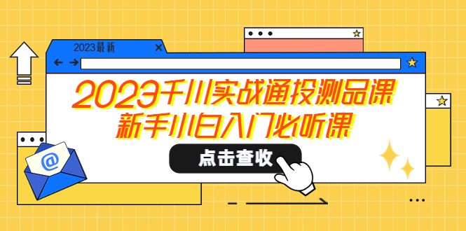 （5623期）2023千川实战通投测品课，新手小白入门必听课-副业宝典