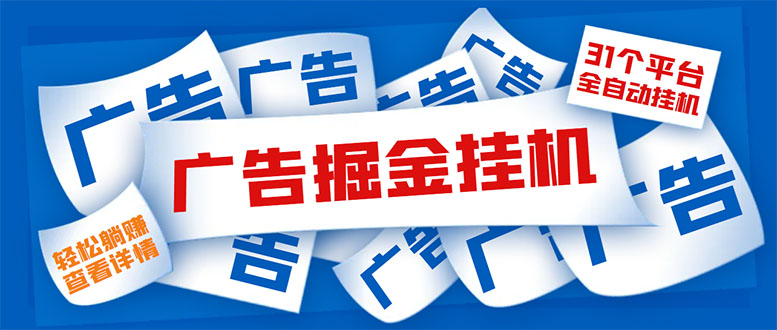 （5627期）外面收费988最新31平台广告掘金全自动挂机，单设备日入100+【脚本+教程】-副业宝典