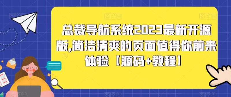 （5604期）总裁导航系统2023最新开源版，简洁清爽的页面值得你前来体验【源码+教程】-副业宝典