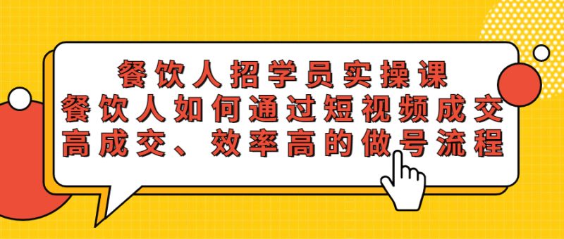（5596期）餐饮人招学员实操课，餐饮人如何通过短视频成交，高成交、效率高的做号流程-副业宝典
