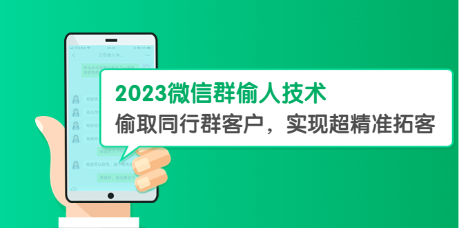 （5638期）2023微信群偷人技术，偷取同行群客户，实现超精准拓客【教程+软件】-副业宝典
