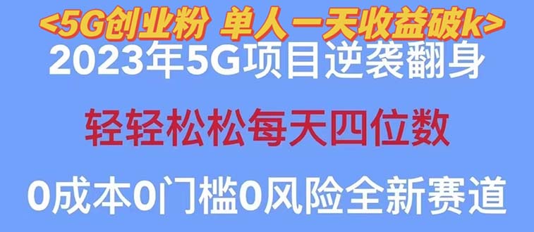 （5616期）2023自动裂变5g创业粉项目，单天引流100+秒返号卡渠道+引流方法+变现话术-副业宝典
